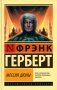 Мессия Дюны: роман фото книги маленькое 2