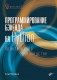 Программирование бэкенда на Python. Практическое руководство фото книги маленькое 2
