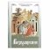 Возвращение. Митрополит Нектарий (Антонопулос) фото книги маленькое 2