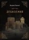 Дебиземия фото книги маленькое 2