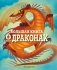 Большая книга о драконах фото книги маленькое 2