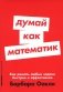 Думай как математик. Как решать любые задачи быстрее и эффективнее (обл.) фото книги маленькое 2