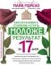Как остановить старение и стать моложе. Результат за 17 дней фото книги маленькое 2