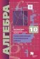 Математика. Алгебра и начала математического анализа. Алгебра. 10 класс. Самостоятельные и контрольные работы. Углубленный уровень фото книги маленькое 2