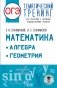 ОГЭ. Математика. Алгебра. Геометрия.Тематический тренинг для подготовки к основному государственному экзамену фото книги маленькое 2