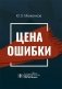 Цена ошибки фото книги маленькое 2