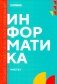 Информатика. Ч. 1: учебник. 2-е изд., доп. и перераб фото книги маленькое 2