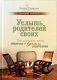 Услышь родителей своих. Как взрослым детям общаться со взрослыми родителями фото книги маленькое 2
