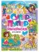 Супер-пупер раскраска. Для девочек фото книги маленькое 2