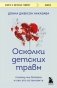 Осколки детских травм. Почему мы болеем и как это остановить (покет) фото книги маленькое 2