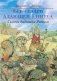 Сказки Дядюшки Римуса фото книги маленькое 2
