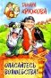 Опасайтесь волшебства: сказочная повесть фото книги маленькое 2