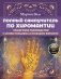 Полный самоучитель по хиромантии. Пошаговое руководство с иллюстрациями в большом формате фото книги маленькое 2