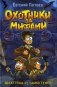 Охотники за мифами. 1. Шкатулка из Замка теней фото книги маленькое 2
