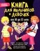Книга для мальчиков и девочек от 10 до 13 лет: страхи - это совсем не страшно, как стать уверенным в себе, умеешь ли ты дружить, про первые отношения фото книги маленькое 2