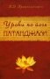 Уроки по йоге Патанджали фото книги маленькое 2