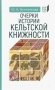 Очерки истории кельтской книжности фото книги маленькое 2