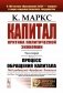 Капитал: Критика политической экономии: Т. 2. Кн. 2: Процесс обращения капитала фото книги маленькое 2