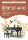 Фортепиано: хрестоматия для учащихся средних классов ДМШ и ДШИ: Учебно-методическое пособие фото книги маленькое 2
