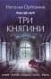 Три княгини фото книги маленькое 2