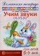 Учим звуки [з], [з’], [ц]. Домашняя логопедическая тетрадь для детей 5-7 лет. 2-е изд., испр фото книги маленькое 2