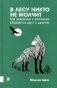 В лесу никто не молчит. Как животные и растения общаются друг с другом фото книги маленькое 2