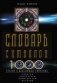 Словарь символов. 1000 статей о важнейших понятиях религии, литературы, архитектуры, истории фото книги маленькое 2