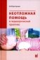 Неотложная помощь в педиатрической практике фото книги маленькое 2