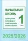 Начальная школа. 1 класс. Примерное календарно-тематическое планирование. 2025/2026 учебный год фото книги маленькое 2