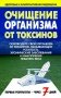 Очищение организма от токсинов фото книги маленькое 2