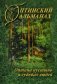 Оптинский альманах. Выпуск 7. Оптина пустынь в судьбах людей фото книги маленькое 2