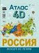 Россия. Атлас 4D фото книги маленькое 2