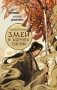 Серебряный змей в корнях сосны фото книги маленькое 2