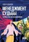 Менеджмент судьбы: Теория и практика холодинамики фото книги маленькое 2