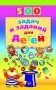 500 задач и заданий для детей фото книги маленькое 2