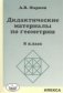 Дидактические материалы по геометрии. 8 класс. К учебнику Л.С. Атанасяна и других фото книги маленькое 2