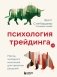 Психология трейдинга. Метод холодного мышления для принятия решений фото книги маленькое 2