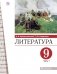 Литература. 9 класс. Учебник. В 2-х частях. Часть 1 фото книги маленькое 2