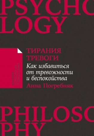 Тирания тревоги. Как избавиться от тревожности и беспокойства фото книги
