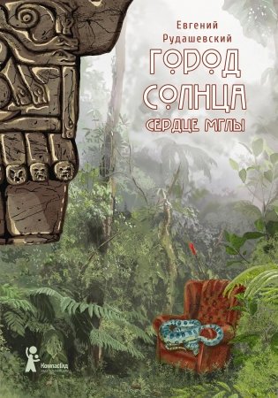 Город Солнца. Книга 4. Сердце мглы фото книги