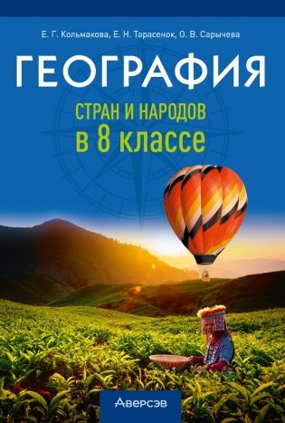 География стран и народов в 8 классе. Для учителей. ГРИФ фото книги