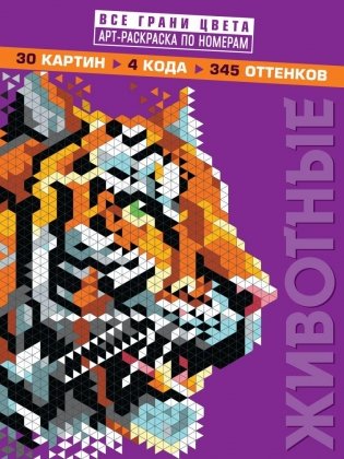 Животные. Арт-раскраска по номерам фото книги