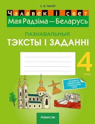 Чалавек і свет. Мая Радзіма — Беларусь. 4 клас. Пазнавальныя тэксты і заданні фото книги