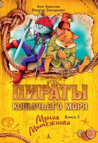 Пираты Кошачьего моря. Книга 3. Мумия Мятежника фото книги