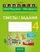 Чалавек і свет. Мая Радзіма — Беларусь. 4 клас. Пазнавальныя тэксты і заданні фото книги маленькое 2