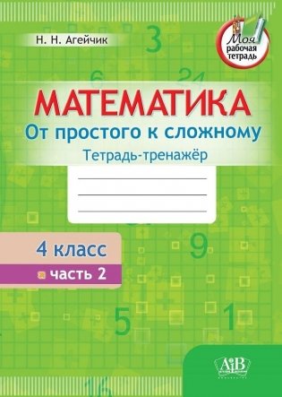 Математика. Тетрадь-тренажер. От простого к сложному. 4 класс. 2 часть фото книги