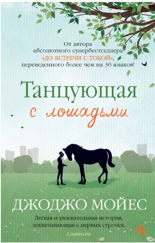 Танцующая с лошадьми фото книги