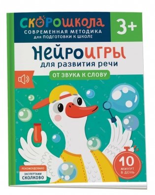 Нейроигры для развития речи. От звука к слову. 3+ фото книги