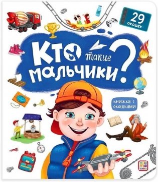 Кто такие мальчики? фото книги
