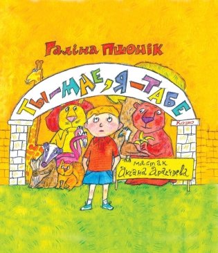 Ты — мне, я — табе: казка: для дзяцей дашкольнага i малодшага школьнага ўзросту фото книги